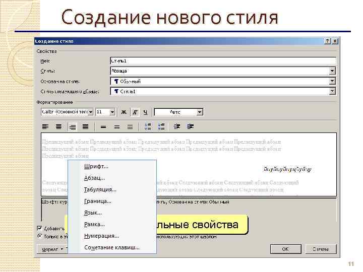 Создание нового стиля ЛКМ: дополнительные свойства 11 