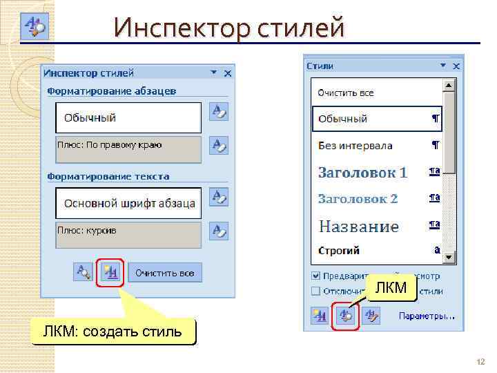 Инспектор стилей ЛКМ: создать стиль 12 