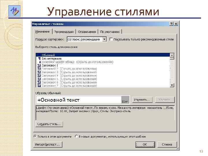 Управление стилями 13 