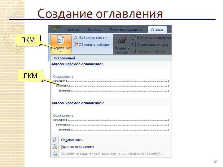 Создание оглавления ЛКМ 20 