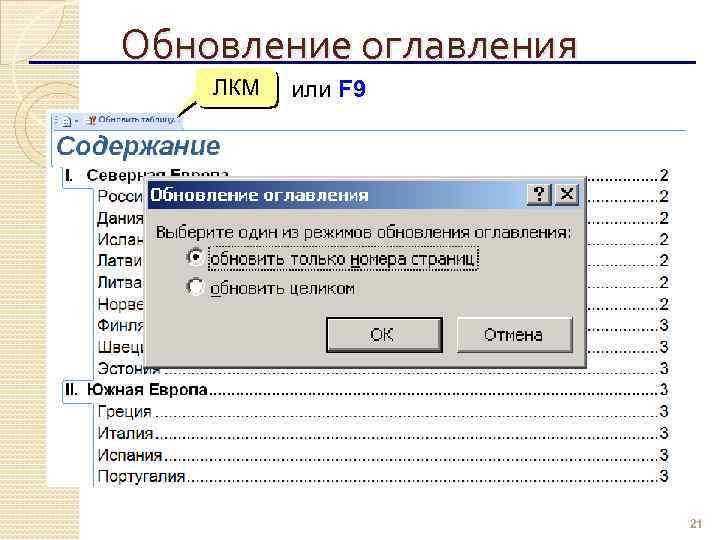 Обновление оглавления ЛКМ или F 9 21 