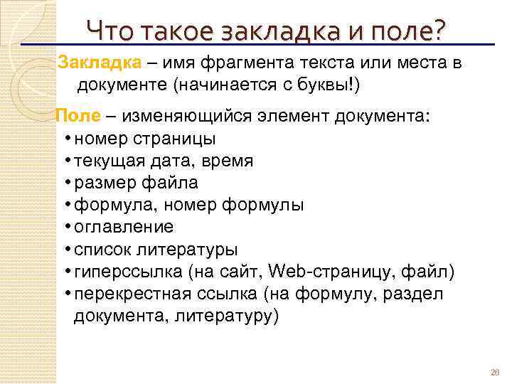 Что такое закладка и поле? Закладка – имя фрагмента текста или места в документе