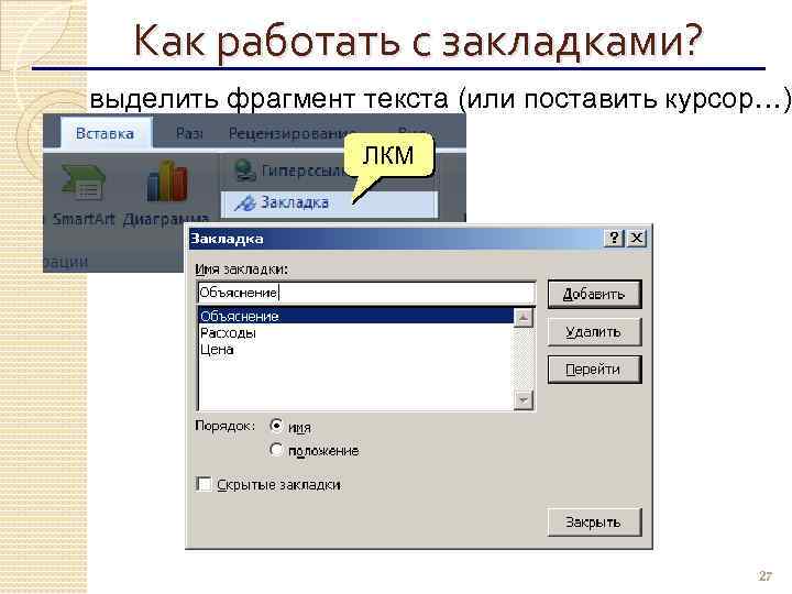 Как работать с закладками? выделить фрагмент текста (или поставить курсор…) ЛКМ 27 