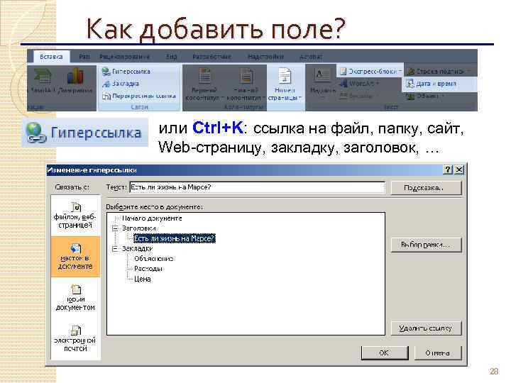 Как добавить поле? или Ctrl+K: ссылка на файл, папку, сайт, Web-страницу, закладку, заголовок, …