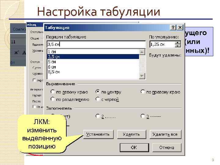 Настройка табуляции ! Для текущего абзаца (или выделенных)! ЛКМ: изменить ЛКМ выделенную позицию 3