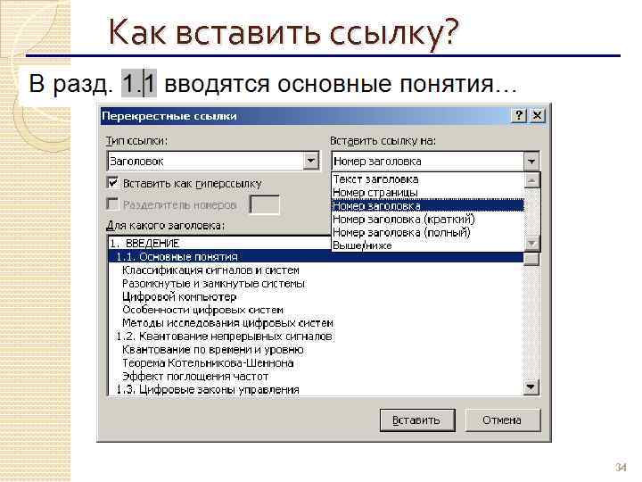 Как вставить ссылку? ЛКМ 34 