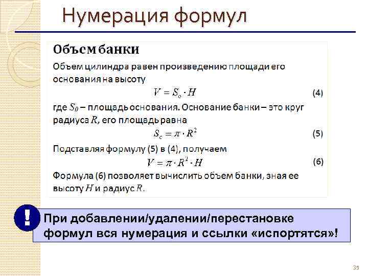 Пронумеруйте указанные. Нумерация формул. Сквозная нумерация формул. Как нумеровать формулы. Табуляция формул в Ворде.