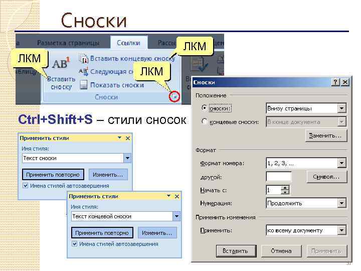 Сноски ЛКМ ЛКМ Ctrl+Shift+S – стили сносок 37 