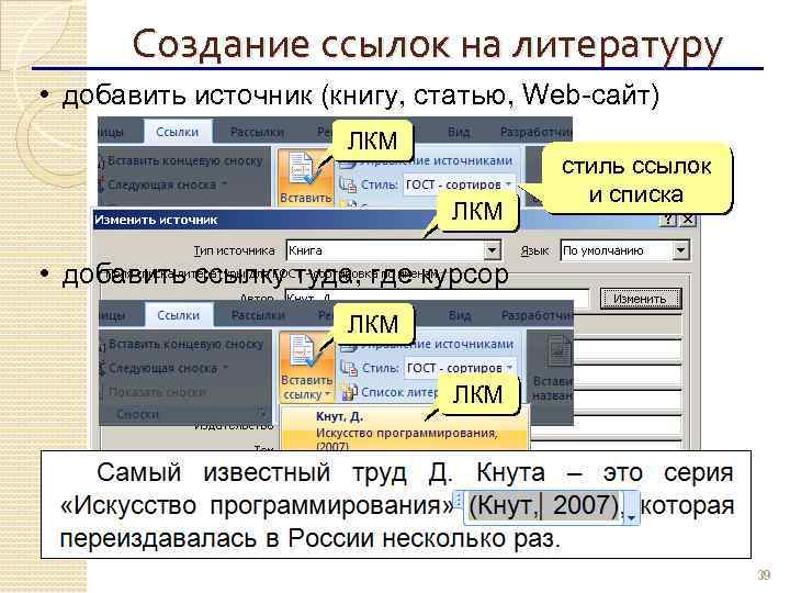 Создание ссылок на литературу • добавить источник (книгу, статью, Web-сайт) ЛКМ стиль ссылок и