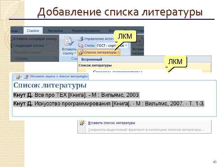 Добавление списка литературы ЛКМ 40 