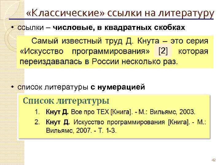 Ссылки на литературу. Классические ссылки на литературу. Ссылки в Ворде в квадратных скобках. Ссылки в курсовой работе пример в квадратных скобках. Ссылка на источник в квадратных скобках.