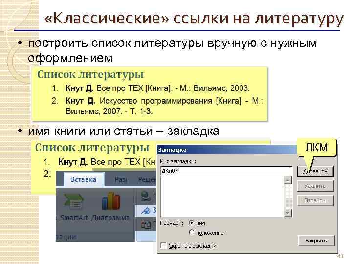  «Классические» ссылки на литературу • построить список литературы вручную с нужным оформлением •