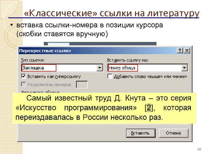  «Классические» ссылки на литературу • вставка ссылки-номера в позиции курсора (скобки ставятся вручную)