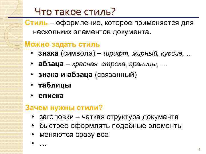 Что такое стиль? Стиль – оформление, которое применяется для нескольких элементов документа. Можно задать