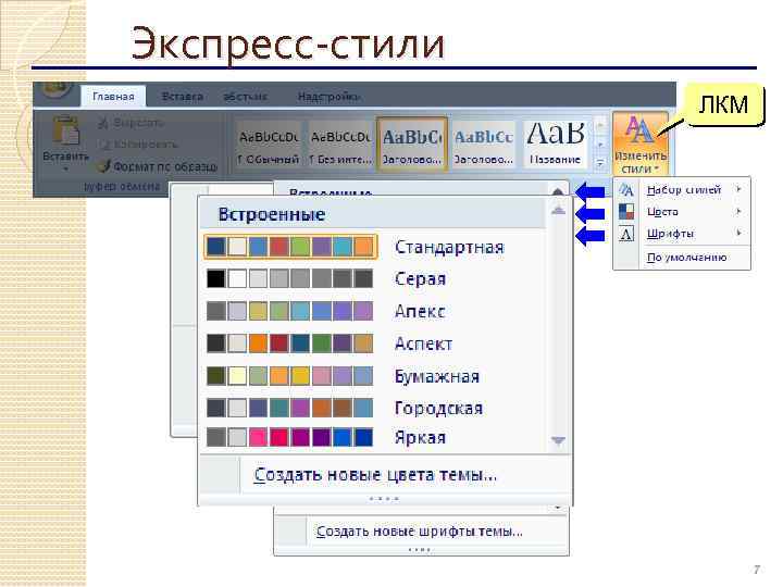Экспресс-стили ЛКМ 7 