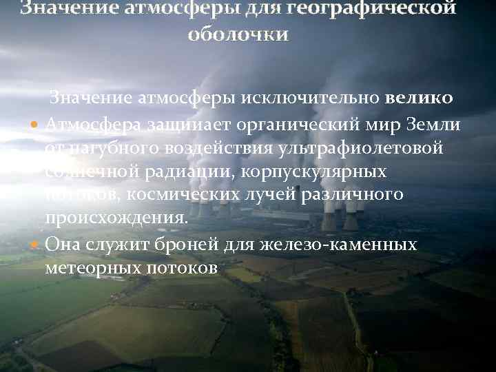 По рисунку 105 расскажите о значении атмосферы для жизни на земле