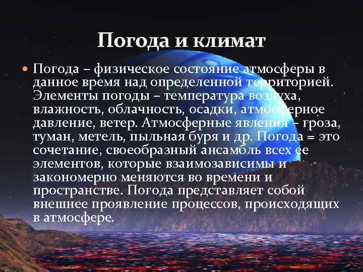 Тема атмосфера и климаты земли 7 класс. Атмосфера и климаты земли. Погода и климат. Погода и климат земли. Атмосфера погода и климат.