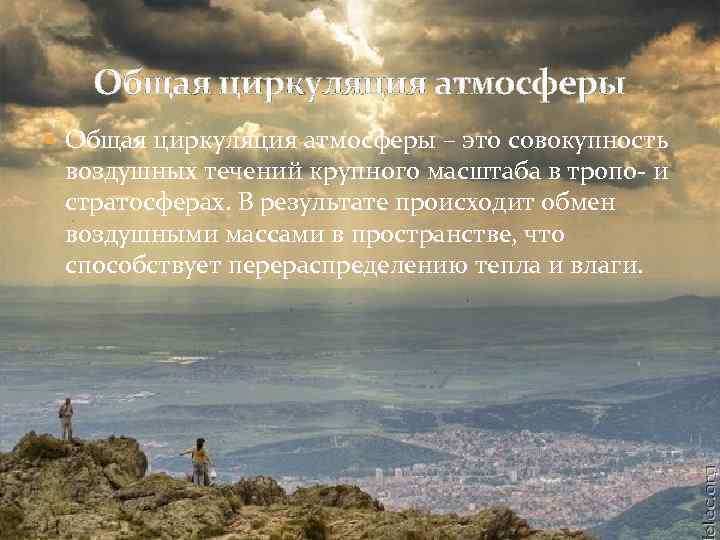 Общая циркуляция атмосферы – это совокупность воздушных течений крупного масштаба в тропо- и стратосферах.