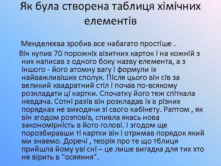 Як була створена таблиця хімічних елементів Менделєєва зробив все набагато простіше. Він купив 70