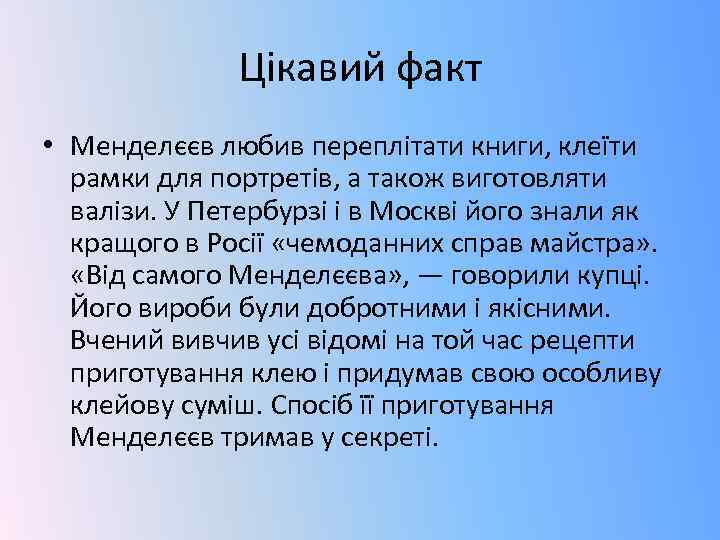 Цікавий факт • Менделєєв любив переплітати книги, клеїти рамки для портретів, а також виготовляти