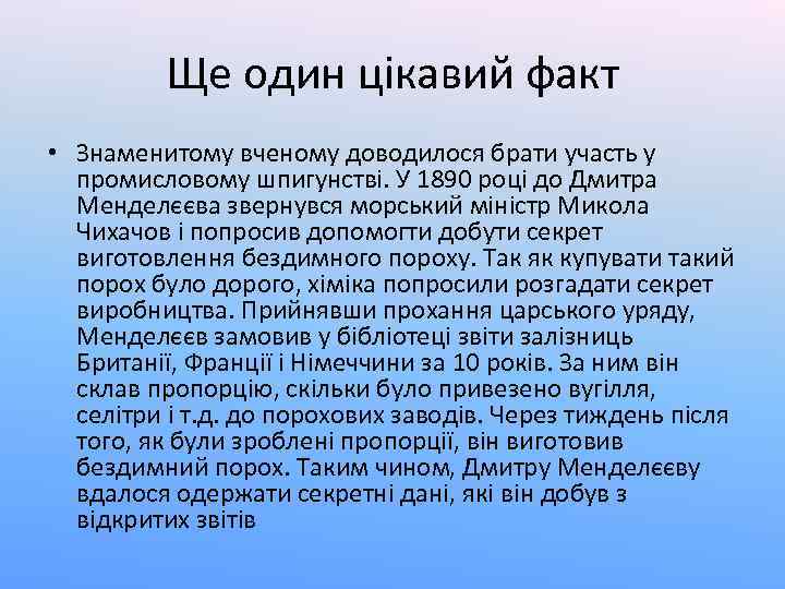 Ще один цікавий факт • Знаменитому вченому доводилося брати участь у промисловому шпигунстві. У