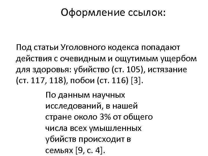 Оформление ссылок: Под статьи Уголовного кодекса попадают действия с очевидным и ощутимым ущербом для