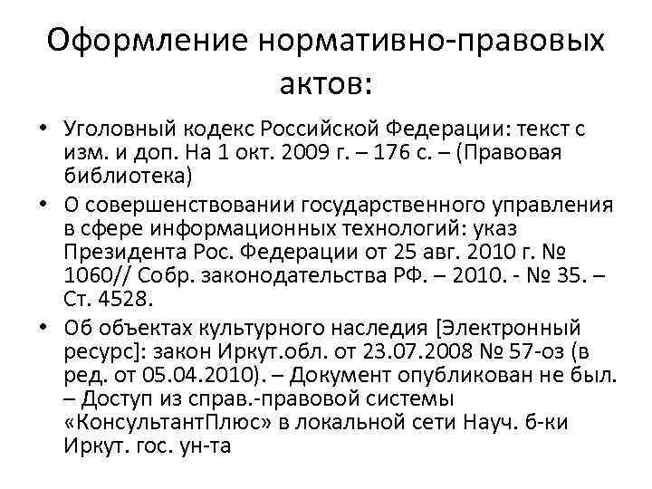 Оформление нормативно-правовых актов: • Уголовный кодекс Российской Федерации: текст с изм. и доп. На