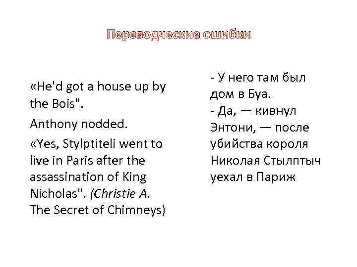 Переводческие ошибки «He'd got a house up by the Bois". Anthony nodded. «Yes, Stylptiteli