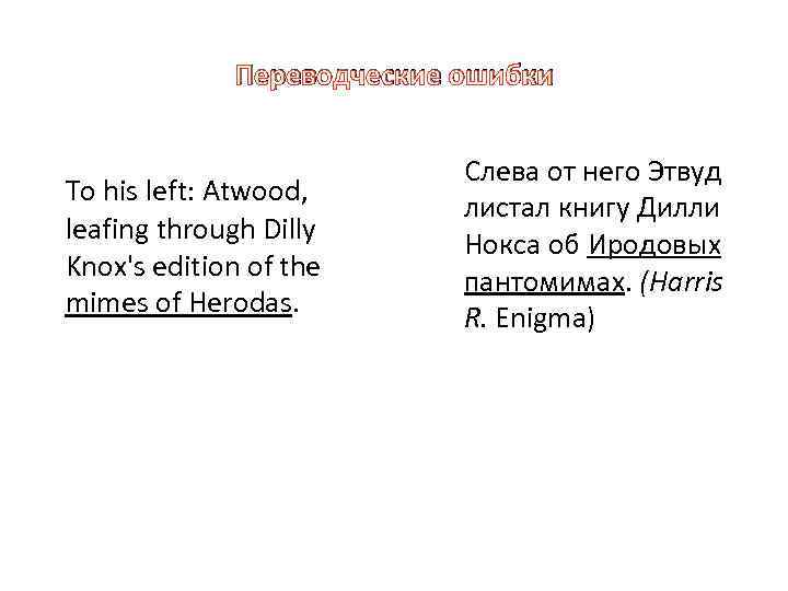 Переводческие ошибки То his left: Atwood, leafing through Dilly Knox's edition of the mimes