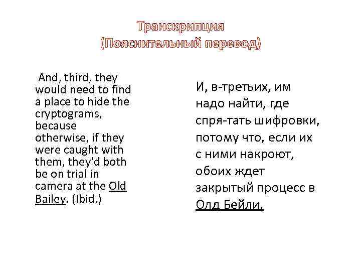 Транскрипция (Пояснительный перевод) And, third, they would need to find a place to hide