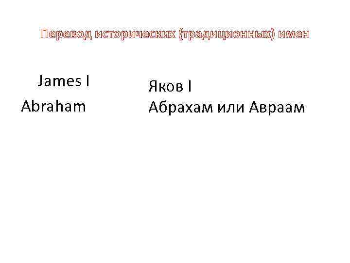 Перевод исторических (традиционных) имен James I Abraham Яков I Абрахам или Авраам 