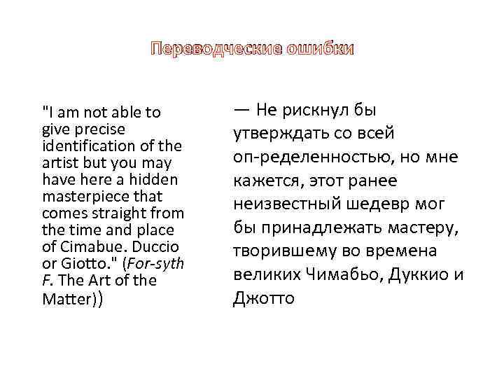 Переводческие ошибки "I am not able to give precise identification of the artist but