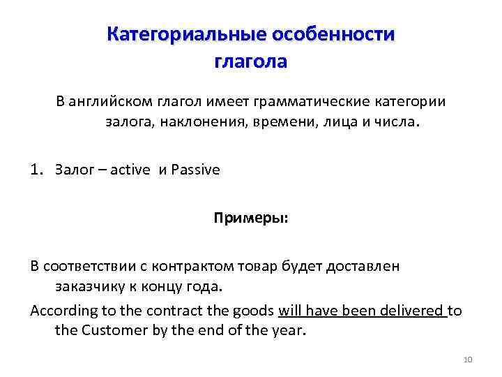 Категориальные особенности глагола В английском глагол имеет грамматические категории залога, наклонения, времени, лица и