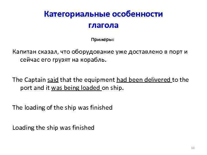 Категориальные особенности глагола Примеры: Капитан сказал, что оборудование уже доставлено в порт и сейчас