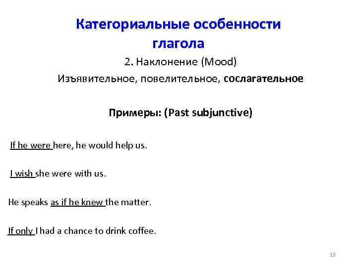 Категориальные особенности глагола 2. Наклонение (Mood) Изъявительное, повелительное, сослагательное Примеры: (Past subjunctive) If he