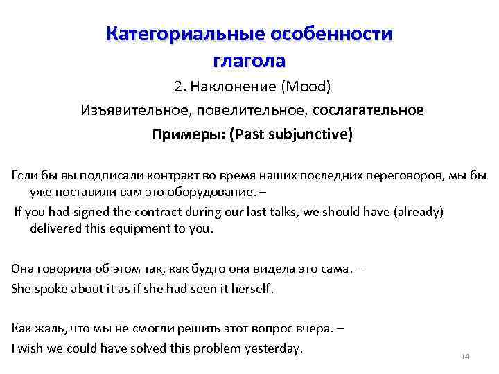 Категориальные особенности глагола 2. Наклонение (Mood) Изъявительное, повелительное, сослагательное Примеры: (Past subjunctive) Если бы