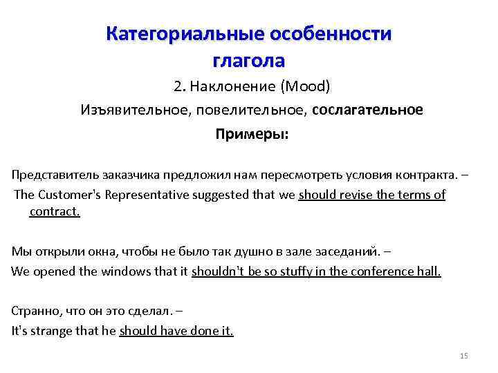 Категориальные особенности глагола 2. Наклонение (Mood) Изъявительное, повелительное, сослагательное Примеры: Представитель заказчика предложил нам