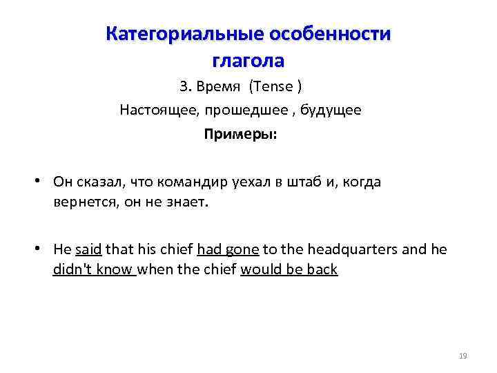 Категориальные особенности глагола 3. Время (Tense ) Настоящее, прошедшее , будущее Примеры: • Он