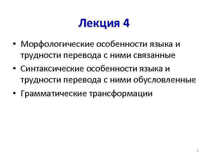 Лекция 4 • Морфологические особенности языка и трудности перевода с ними связанные • Синтаксические