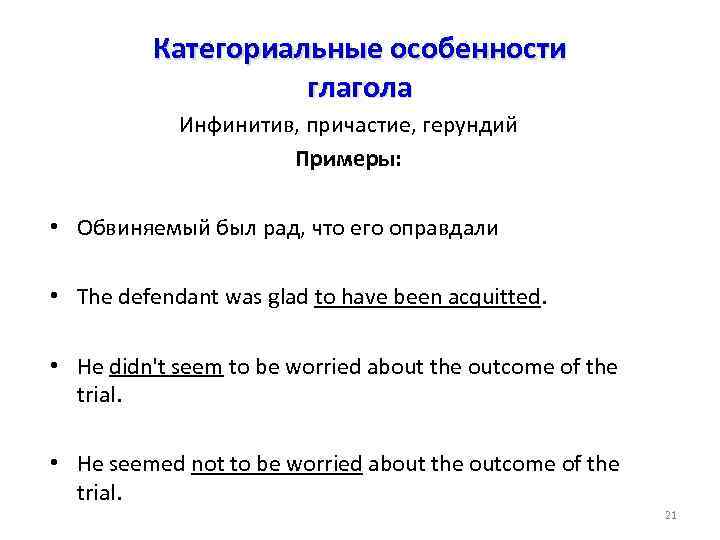 Категориальные особенности глагола Инфинитив, причастие, герундий Примеры: • Обвиняемый был рад, что его оправдали