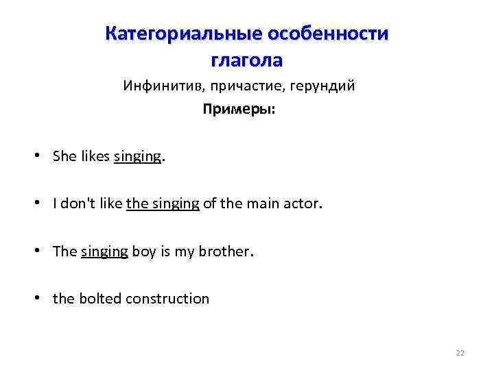 Категориальные особенности глагола Инфинитив, причастие, герундий Примеры: • She likes singing. • I don't