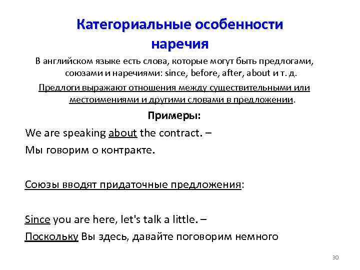 Категориальные особенности наречия В английском языке есть слова, которые могут быть предлогами, союзами и