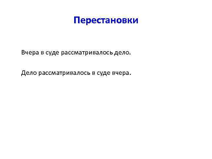 Перестановки Вчера в суде рассматривалось дело. Дело рассматривалось в суде вчера. 
