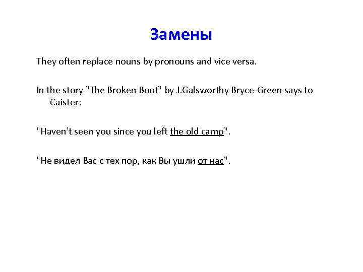 Замены They often replace nouns by pronouns and vice versa. In the story 