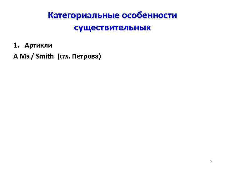 Категориальные особенности существительных 1. Артикли A Ms / Smith (см. Петрова) 6 