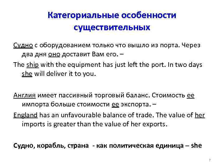 Категориальные особенности существительных Судно с оборудованием только что вышло из порта. Через два дня