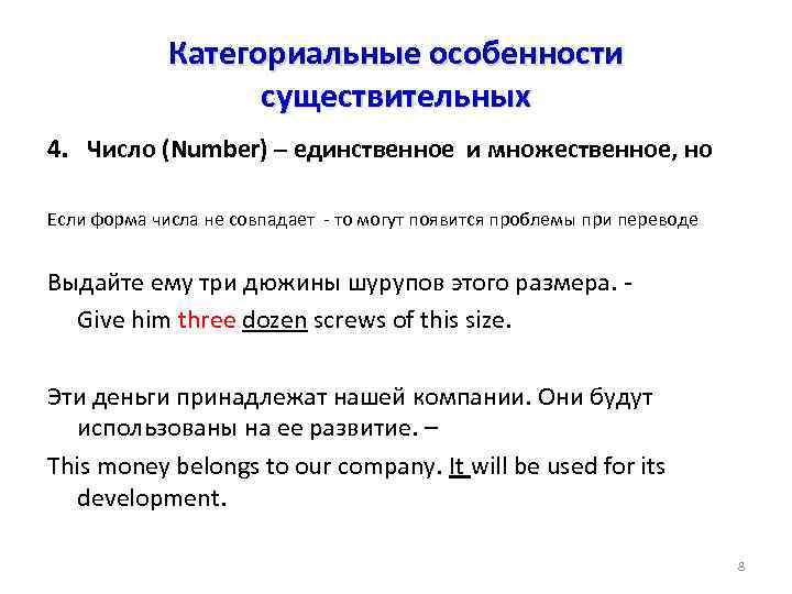 Категориальные особенности существительных 4. Число (Number) – единственное и множественное, но Если форма числа