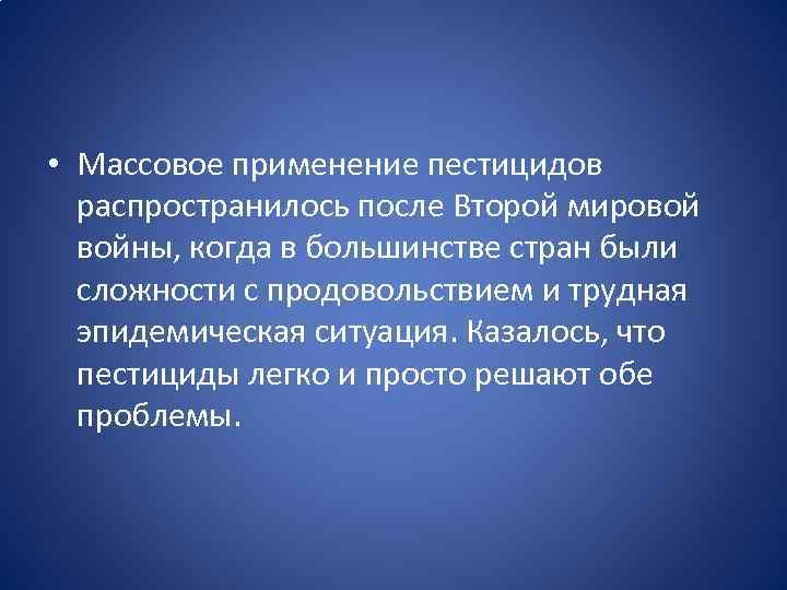  • Массовое применение пестицидов распространилось после Второй мировой войны, когда в большинстве стран