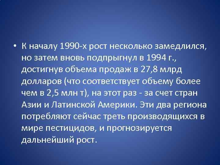  • К началу 1990 -х рост несколько замедлился, но затем вновь подпрыгнул в