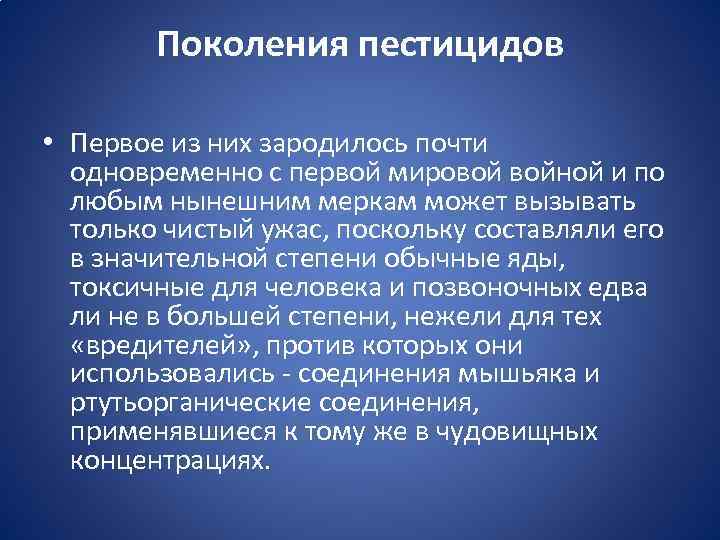 Поколения пестицидов • Первое из них зародилось почти одновременно с первой мировой войной и